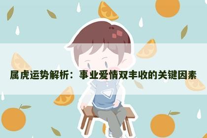 属虎运势解析：事业爱情双丰收的关键因素