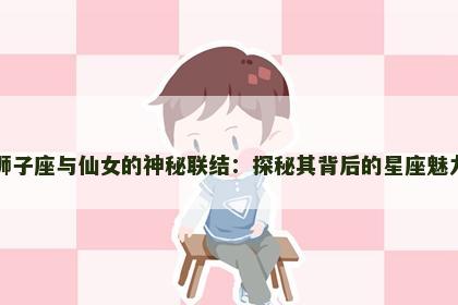 狮子座与仙女的神秘联结：探秘其背后的星座魅力