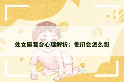 处女座复合心理解析：他们会怎么想