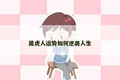 属虎人运势如何逆袭人生