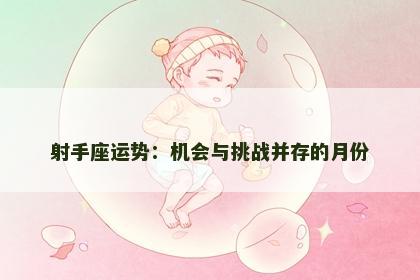 射手座运势：机会与挑战并存的月份