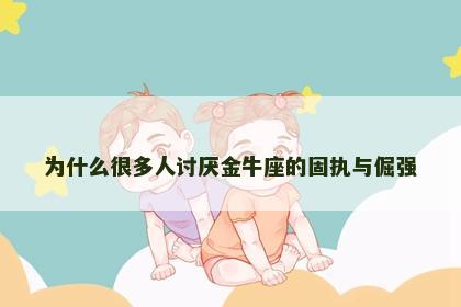 为什么很多人讨厌金牛座的固执与倔强