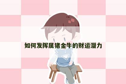 如何发挥属猪金牛的财运潜力