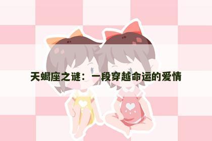 天蝎座之谜：一段穿越命运的爱情