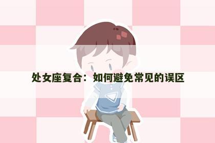 处女座复合：如何避免常见的误区