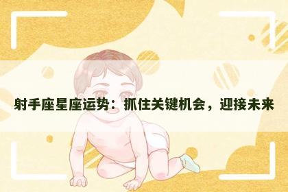 射手座星座运势：抓住关键机会，迎接未来