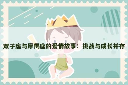 双子座与摩羯座的爱情故事：挑战与成长并存