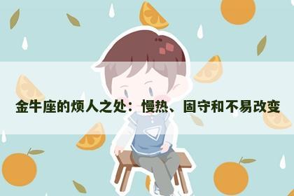 金牛座的烦人之处：慢热、固守和不易改变