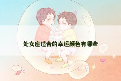 处女座适合的幸运颜色有哪些