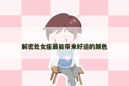 解密处女座最能带来好运的颜色