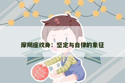 摩羯座纹身：坚定与自律的象征