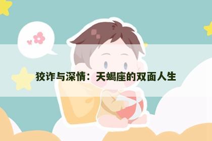狡诈与深情：天蝎座的双面人生
