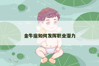 金牛座如何发挥职业潜力