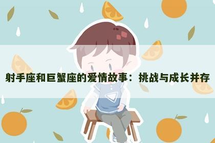 射手座和巨蟹座的爱情故事：挑战与成长并存