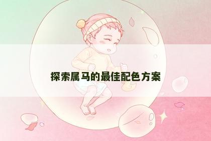 探索属马的最佳配色方案