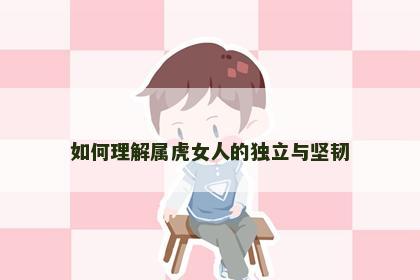 如何理解属虎女人的独立与坚韧