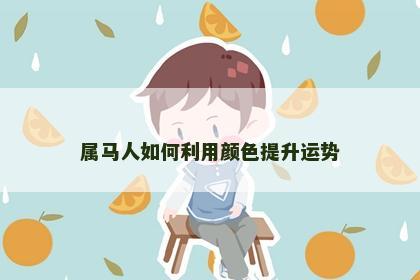 属马人如何利用颜色提升运势