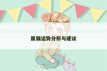 属猴运势分析与建议