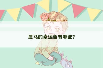 属马的幸运色有哪些？
