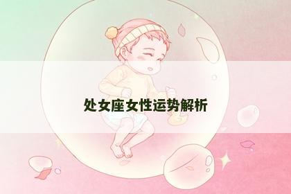 处女座女性运势解析