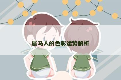 属马人的色彩运势解析