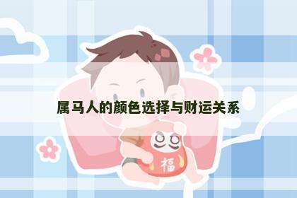 属马人的颜色选择与财运关系