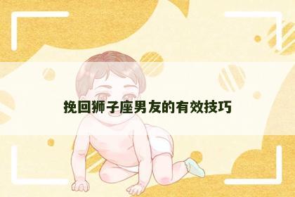 挽回狮子座男友的有效技巧