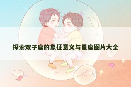 探索双子座的象征意义与星座图片大全