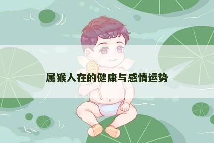 属猴人在的健康与感情运势