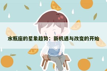 水瓶座的星象趋势：新机遇与改变的开始