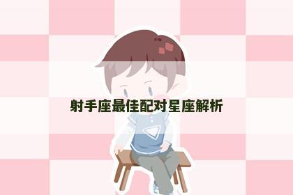 射手座最佳配对星座解析