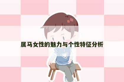 属马女性的魅力与个性特征分析