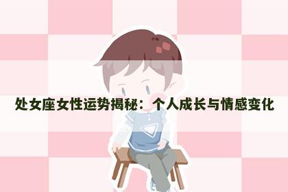 处女座女性运势揭秘：个人成长与情感变化