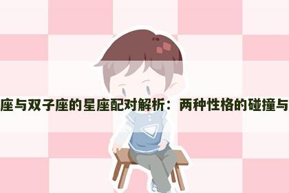 双鱼座与双子座的星座配对解析：两种性格的碰撞与融合
