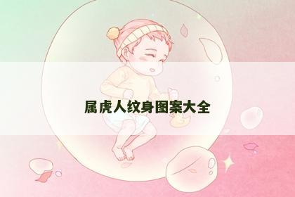 属虎人纹身图案大全