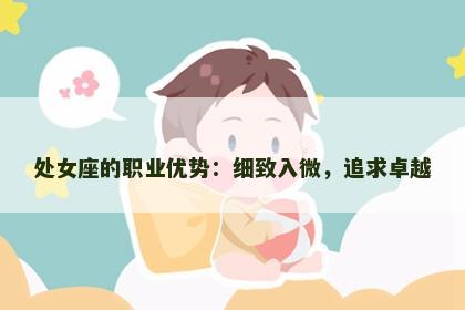 处女座的职业优势：细致入微，追求卓越