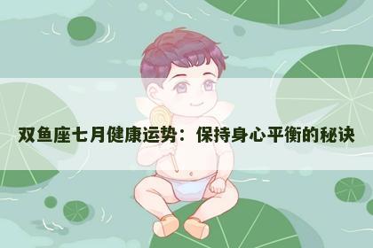 双鱼座七月健康运势：保持身心平衡的秘诀