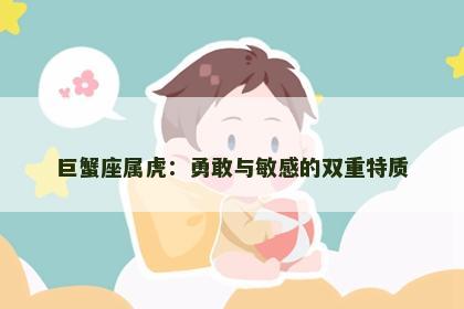 巨蟹座属虎：勇敢与敏感的双重特质