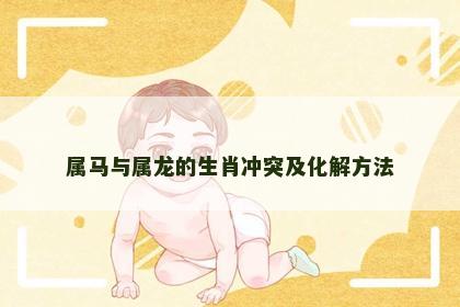 属马与属龙的生肖冲突及化解方法