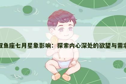 双鱼座七月星象影响：探索内心深处的欲望与需求