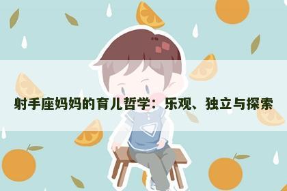 射手座妈妈的育儿哲学：乐观、独立与探索