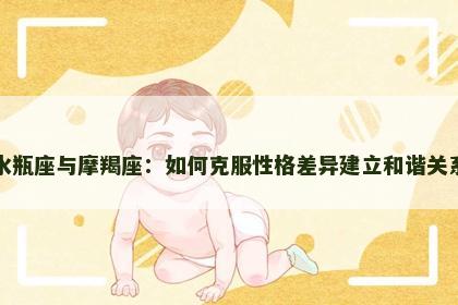 水瓶座与摩羯座：如何克服性格差异建立和谐关系