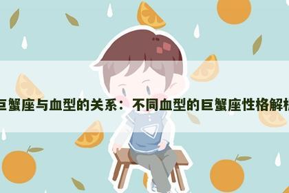 巨蟹座与血型的关系：不同血型的巨蟹座性格解析