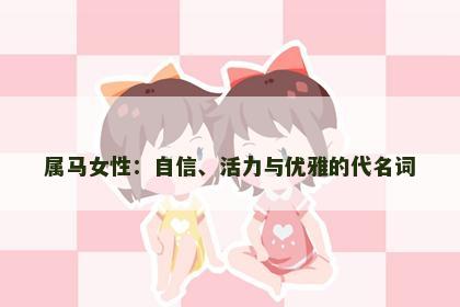 属马女性：自信、活力与优雅的代名词