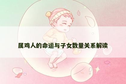 属鸡人的命运与子女数量关系解读