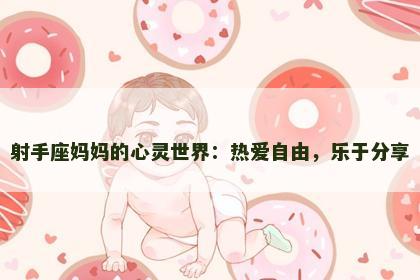 射手座妈妈的心灵世界：热爱自由，乐于分享