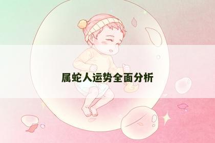 属蛇人运势全面分析