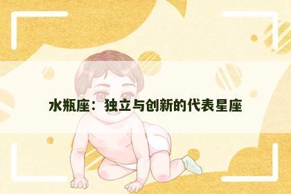 水瓶座：独立与创新的代表星座