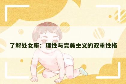 了解处女座：理性与完美主义的双重性格