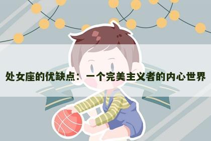 处女座的优缺点：一个完美主义者的内心世界
